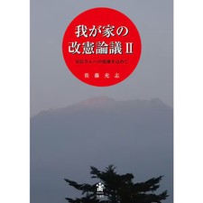 Wagaya no Kaiken Rongi Vol 2 Book Sankei Shimbun Seikatsu Joho Center Japanese