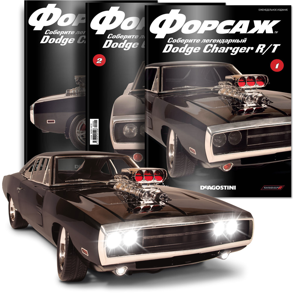 Форсаж соберите легендарный dodge charger r t деагостини deagostini