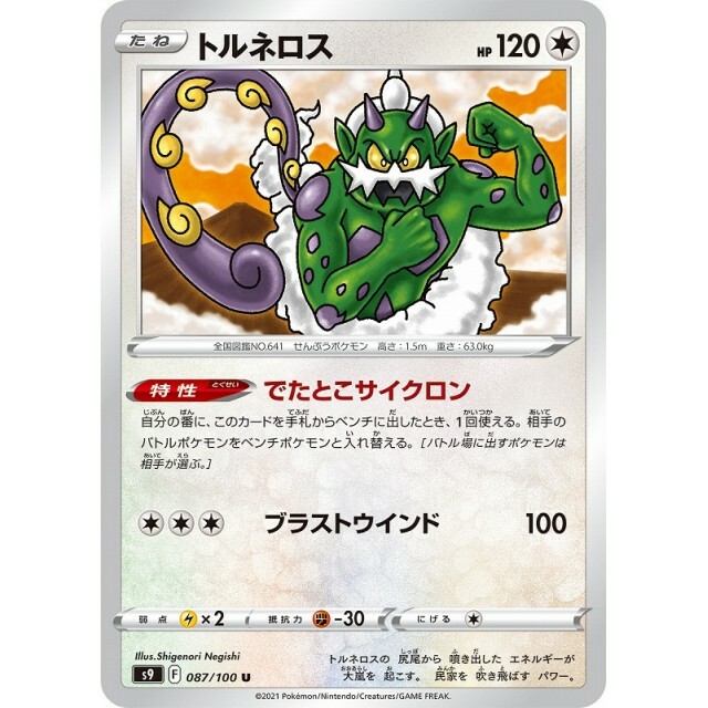 087-100-S9-B - Pokemon Card - Japanese - Tornadus - U