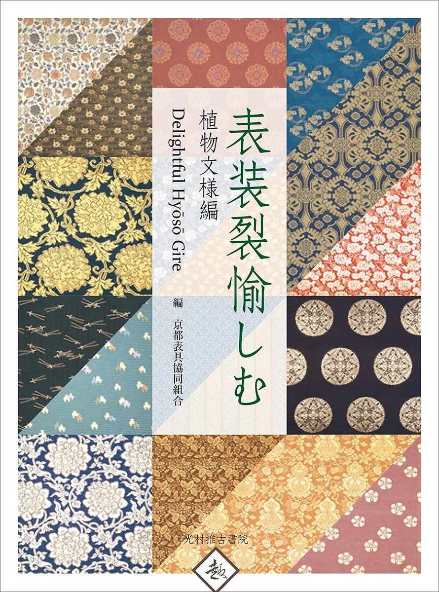 表装裂 Hyoso Gire 全3巻 京都表具協同組合青年会 編 表装裂 Hyoso Gire 全3巻 京都表具協同組合青年会 編