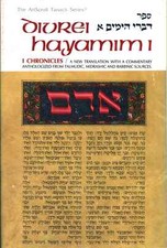 Divrei Hayamim I - Yehezkel Danziger (Mesorah Publications) [1987]