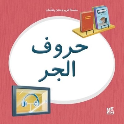 KAREEM AND HANAN LEARNING PREPOSITIONS by Hamad Bin Khalifa University Press
