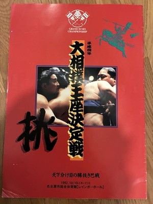 Sumo 1992 October Nagoya Exhibition Tournament Program Pamphlet 
