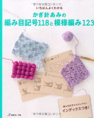 Crochet Basic Patterns 118 and Crochet Design Patterns 123 - Jap... book form JP