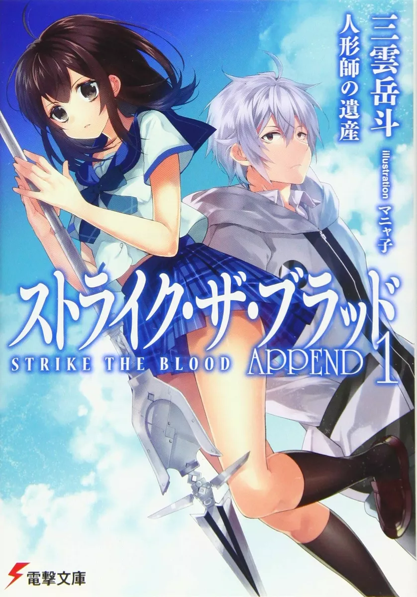 KADOKAWA Dengeki Bunko Mikumi Takeo Strike the Blood APPEND 1 New