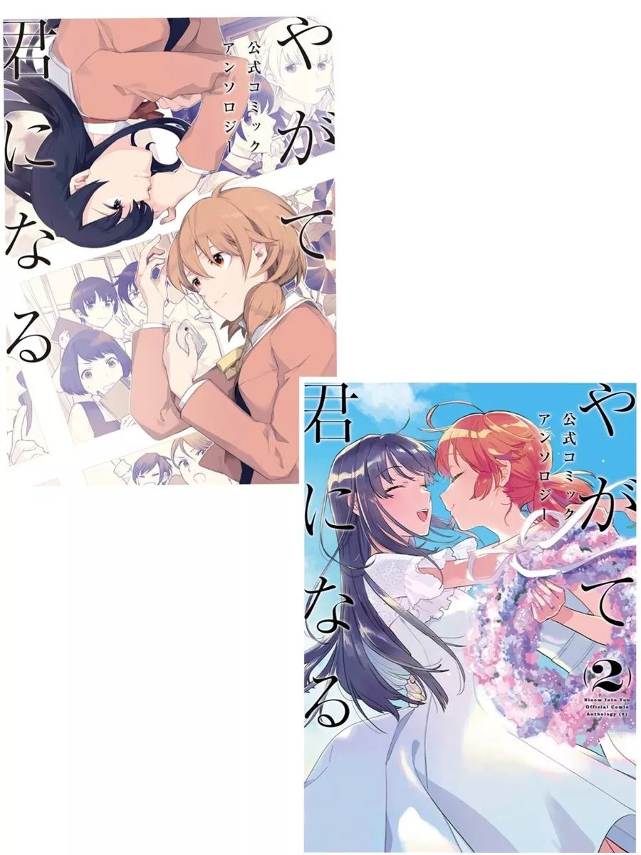 Bloom Into You / Yagate Kimi ni Naru Official Anthology Comic 1-2 Set Japan  F/S