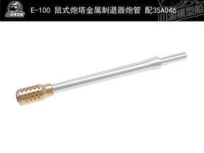 1/35 Metal Barrel for Amusing Hobby 35A046 German E-100 Super Heavy Tank Model