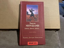 Haruki Murakami                Dance, dance, dance... HC Russian