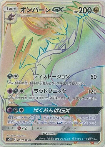 Noivern GX 061/051 Sm3h: to Have Seen the Battle Rainbow