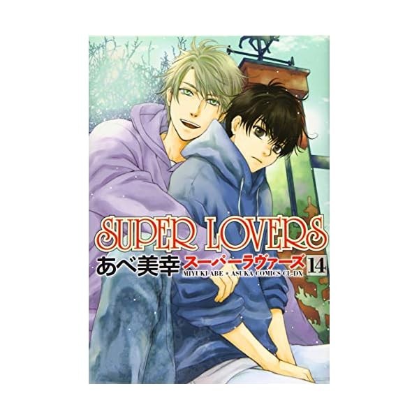 SUPER LOVERS Volume 14 (Asuka Comics CL-DX) Official Collectible Exclusive