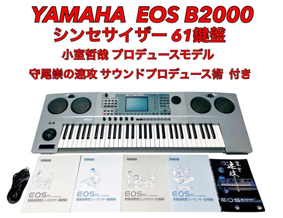 YAMAHA EOS B2000 シンセサイザー 小室哲哉 プロクラス 小室哲哉プロデュースのYAMAHA EOS B2000 シンセサイザー