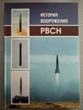 Geschichte  der russ. ballis.Raketentruppen / STOLIZNAJA ENZYKLOP. 2021 /russ.