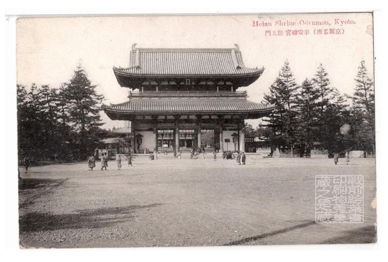 Kyoto Pre-War Postcard Heian Shrine Otenmon Kyoto Famous Places Used