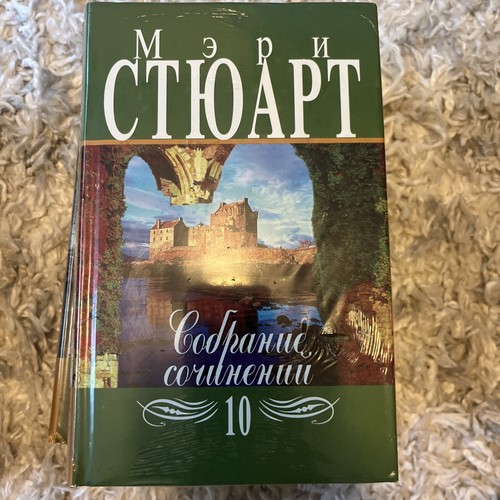 Мэри Стюарт. Собрание сочинений в 12 томах (комплект из 12 книг) - Imagen 4 de 6