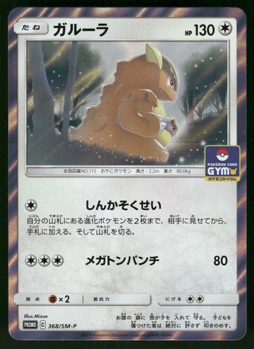 2016 Near Mint Pokemon Kangaskhan 368/SM-P SM-P: Sun & Moon Promos Japanese