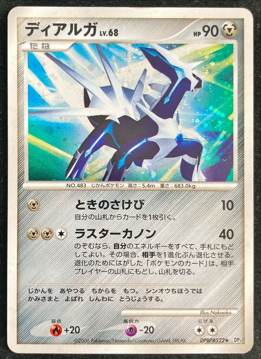 ディアルガ【1ED】DPBP#522 Dialga DPBP#522 Holo DP1 Diamond & Pearl 2006 Pokémon TCG Japanese