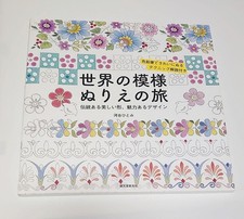 A Journey of Pattern Coloring Around the World Hitomi Kawai 2019 Coloring Book