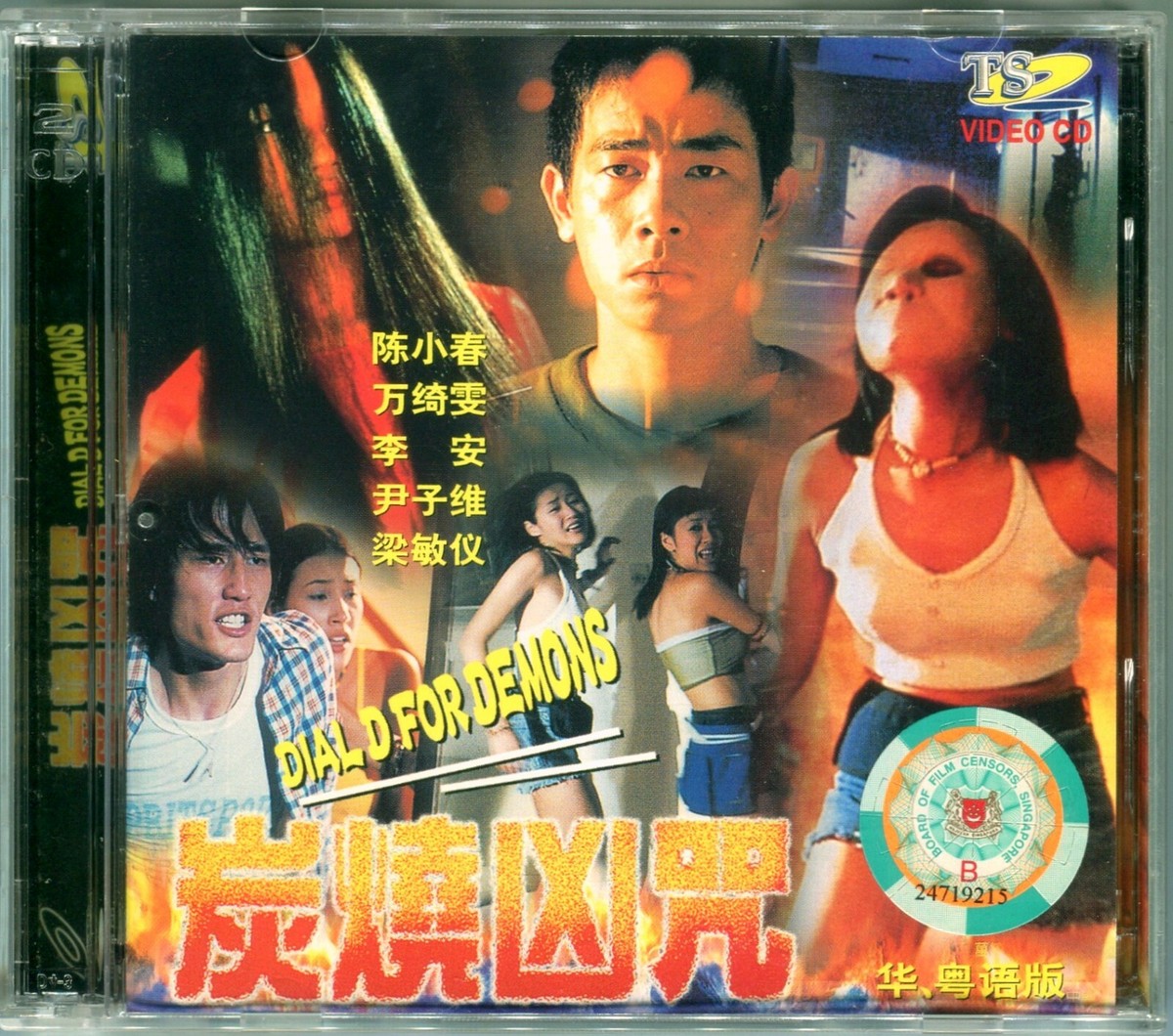 2000 Dial D For Demons 炭燒兇咒 Original Video CD VCD Set HK