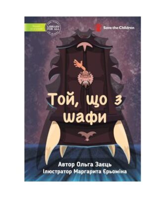 The One from the Closet - Той, що з ш&