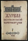 Журнал Московской Патриархии.  1949 номер 7. Journal of the Moscow Patriarchate.