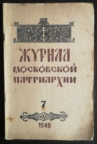 Журнал Московской Патриархии.  1949 номер 7. Journal of the Moscow Patriarchate.