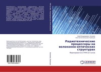 Radiotehnicheskie Processory Na Wolokonno-Opticheskih Strukturah Taschenbuch