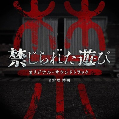 [CD] Movie The Forbidden Play (2023) Original Soundtrack UZCL-2265 Japan Film