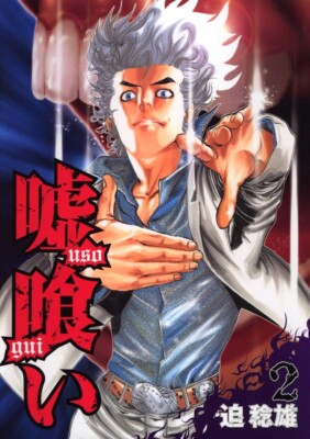 Usogui Vol.2 Japanese Manga Book Comic Anime Young Jump | eBay