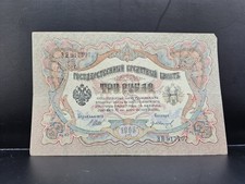 1905 Russia 3 Rubles Imperial Banknote – State Credit Note – ЭИ917407 lot 18