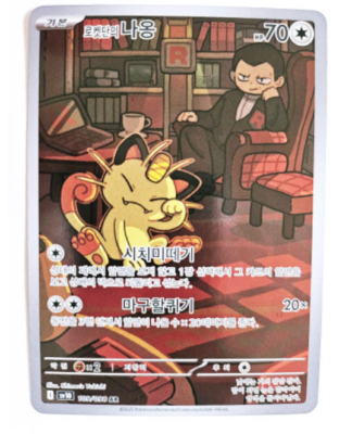 ★PSA10★【ロケット団のニャース/AR】MEOWTH 109/098 PSA 10 Team Rocket's Meowth AR 109/098 Glory of Team Rocket