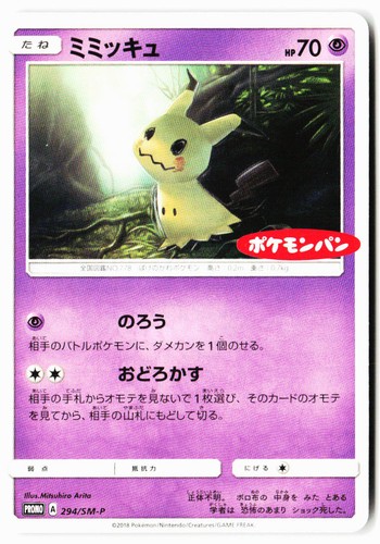 Mimikyu 294/SM-P SM-P: Sun & Moon Promos Pokemon Japanese Moderately Played