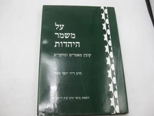 על משמר היהדות : קובץ מאמרים ומחקרים / מאת הרב יוסף שפרן YOSEF SAFRAN Essays