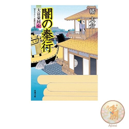 Book Dark Magistrate - The Rich Police Officer 22 Futaba Bunko