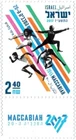 ISRAEL 2017 - 20th Maccabiah Single Stamp - Scott# 2147 - MNH