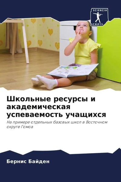 Bernis Bajden | Shkol'nye Resursy I Akademicheskaq Uspewaemost' Uchaschihsq-image