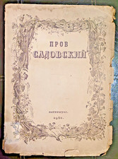 Efros - Prov Sadowski - Petrograd 1920 - Cover S. Czechoness Rare