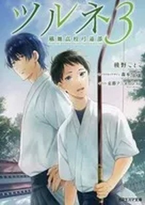 Tsurune Wind Dance High Archery Club Volumes 1-3 set Japanese Light Novel USED
