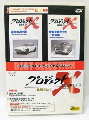 Rare Datsun 300Z and Honda CVCC Project X Challengers DVD Magic Japan M