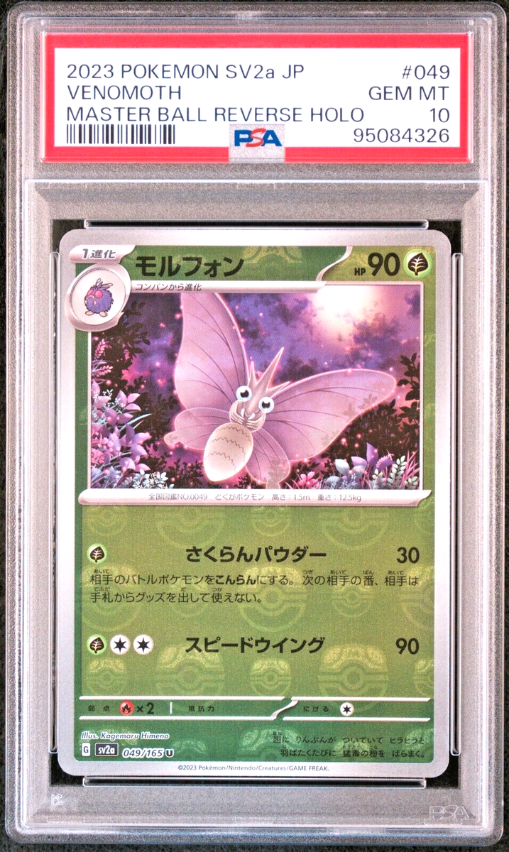 世界90枚 PSA10 アンズのモルフォン venomoth カードe 88 世界90枚 PSA10 アンズのモルフォン venomoth カードe 88 - メルカリ