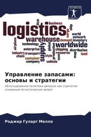 Rodzher Gulart Mello | Uprawlenie Zapasami: Osnowy I Strategii | Taschenbuch