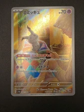 Mimikyu 341/190 Sv4a: Shiny Treasure Ex Holo (Japanese)