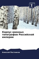 Alexej Postnikow | Korpus Woennyh Topografow Rossijskoj Imperii | Taschenbuch