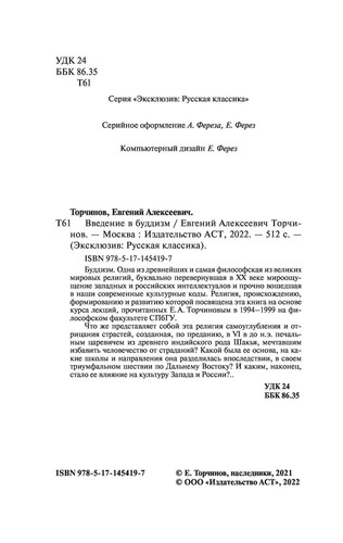 Евгений Торчинов. Введение в буддизм. Эксклюзивная классика. На русском - Foto 3 di 14
