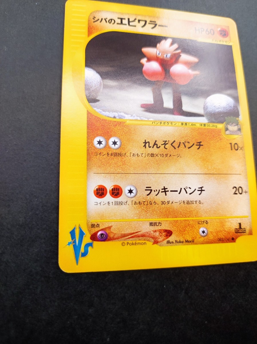 Bruno's Hitmonchan 083/141 Pokemon Card VS Series NM Vintage 1st