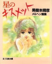 Anime Art Book Hoshi no Kismett Mikimoto & Kaori Illustration Book 80s Retro