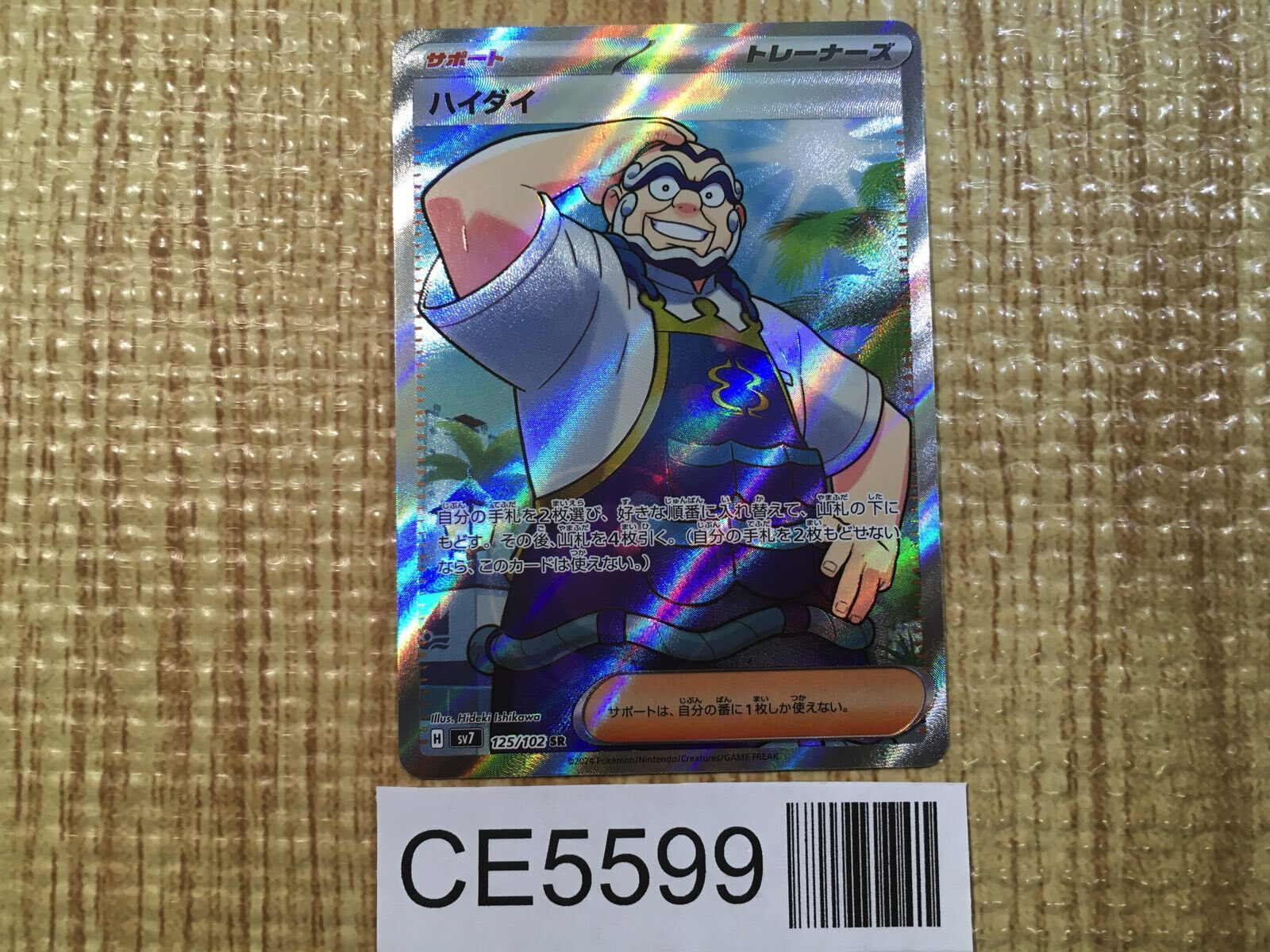 CE5599 Kofu SR sv7 125/102 Pokemon Card TCG Japan
