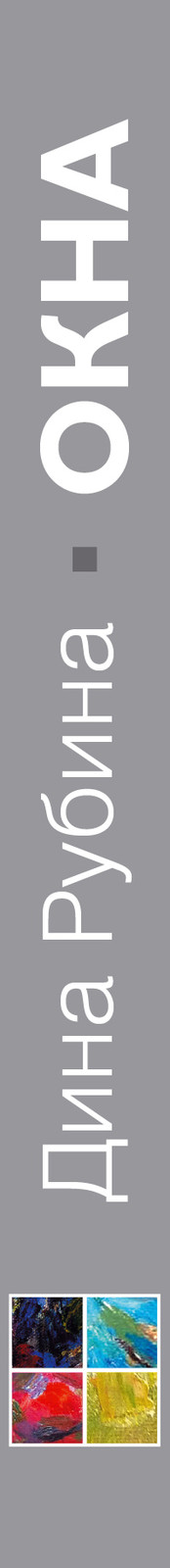 Thumbnail - Рубина Дина Окна | Женская Проза | Русские Книги В Германии | Dina