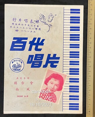 1958 Chinese 78rpm record lyrics sheet PATHE 百代公司 36206 Wu Ying Yin 吳鶯音 樓台會 南風
