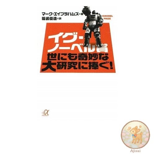 Book Ig Nobel Prize: Dedicated to the World's Strangest Research! Kodansha +