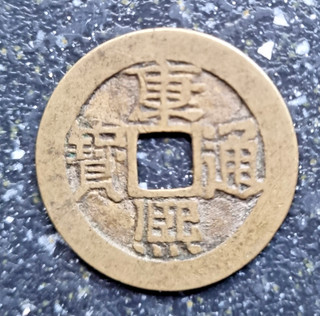 CHINA 1662 1722 Shing Ziu Kangxi Tongbao (siehe Beschreibung)